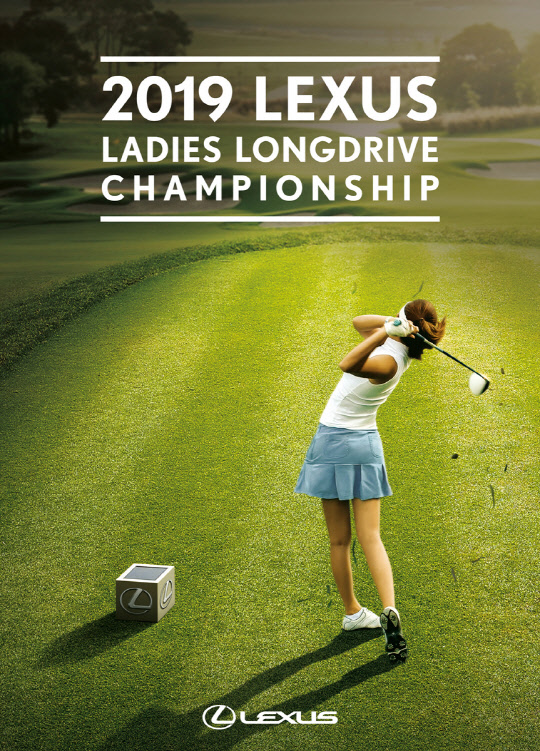 렉서스 아마추어 여성 장타대회 포스터. <렉서스 제공>